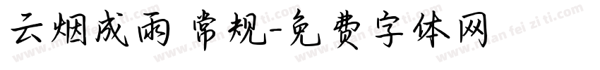 云烟成雨 常规字体转换